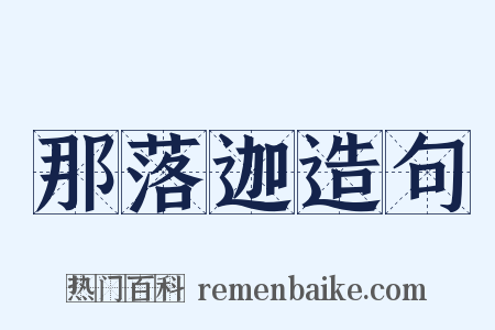 那落迦造句是什么意思的图片
